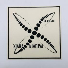 著名画家、国家一级美术师边杰 八十年代就读北京市工艺美术学校（北京工业大学艺术设计学院前身）期间 “点的虚线性”画作一幅（背面有其签名）