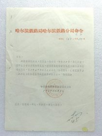 1967年哈尔滨铁路局哈尔滨铁路分局通知。内容为批准工人退休，退休金标准是原工资72元的70%。想想现在，呵呵。保真包老正品。