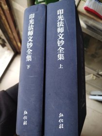 印光法师文钞全集上下册