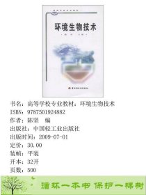 环境生物技术陈坚中国轻工业出9787501924882陈坚编中国轻工业出版社9787501924882