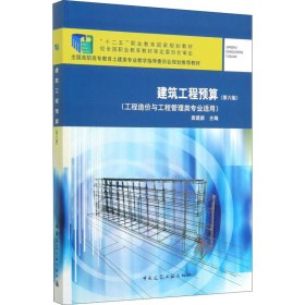 建筑工程预算(第6版)袁建新中国建筑工业出版社9787112244638全新正版
