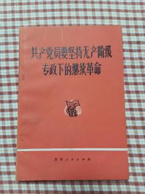 《共产党员要坚持无产阶级专政下的继续革命》阳台东柜三层北侧存放