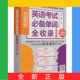英語考試必備單詞全收錄(高級篇)/易人外語