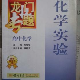 龙门专题·高中化学：化学实验