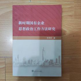 新时期国有企业思想政治工作方法研究 李泽萍  武汉大学出版社  9787307205239