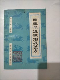 阳痿早泄证治及验方