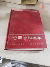 心血管药理学 第二版
