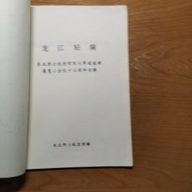 龙江轻骑——东北烈士纪念馆烈士事迹流动展览小分队建队十五周年专辑