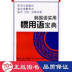 韩国语实用惯用语宝典