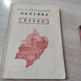 福建省主要景区景点导游词 福建省导游人员资格考试现场面试辅导资料