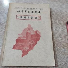 福建省主要景区景点导游词  福建省导游人员资格考试现场面试辅导资料