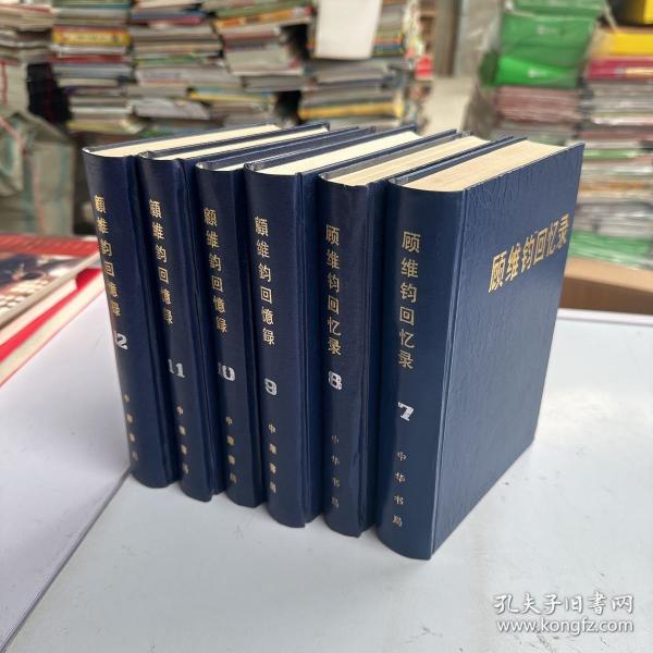 顾维钧回忆录 7 8 9 10 11 12（六册合售 库存新书  全部一版一印）