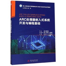 ARC处理器嵌入式系统开发与编程基础(新工科暨卓越工程师教育培养计划电子信息类专业系