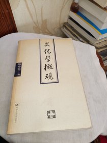 文化学概观