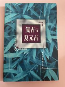 复古与复元古:中国古代复古文学理论的美学探源