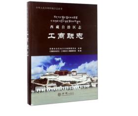 西藏自治区志（工商联志）/中华人民共和国地方志丛书