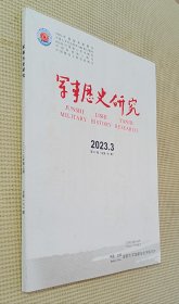 军事历史研究 2023（第3期）