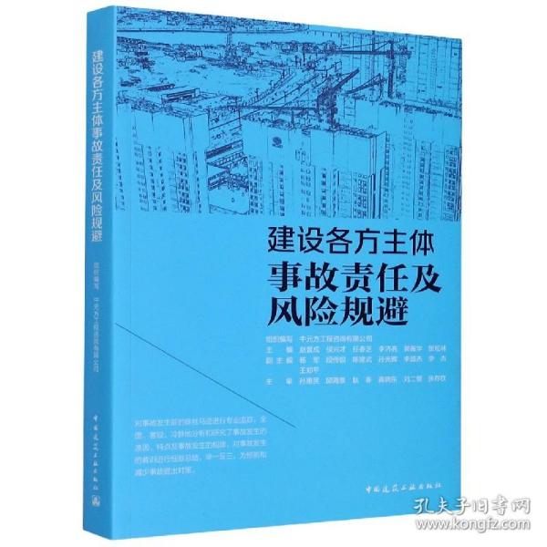 建设各方主体事故责任及风险规避