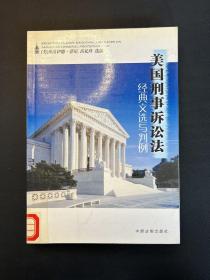 美国刑事诉讼法经典文选与判例