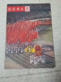 人民画报1965年第12期（朝鲜文版）