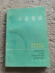 中国历史小丛书 五岳史话