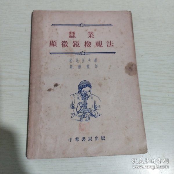 蚕业显微镜检视法 54年初版