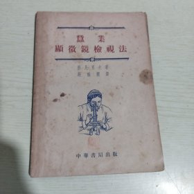 蚕业显微镜检视法 54年初版