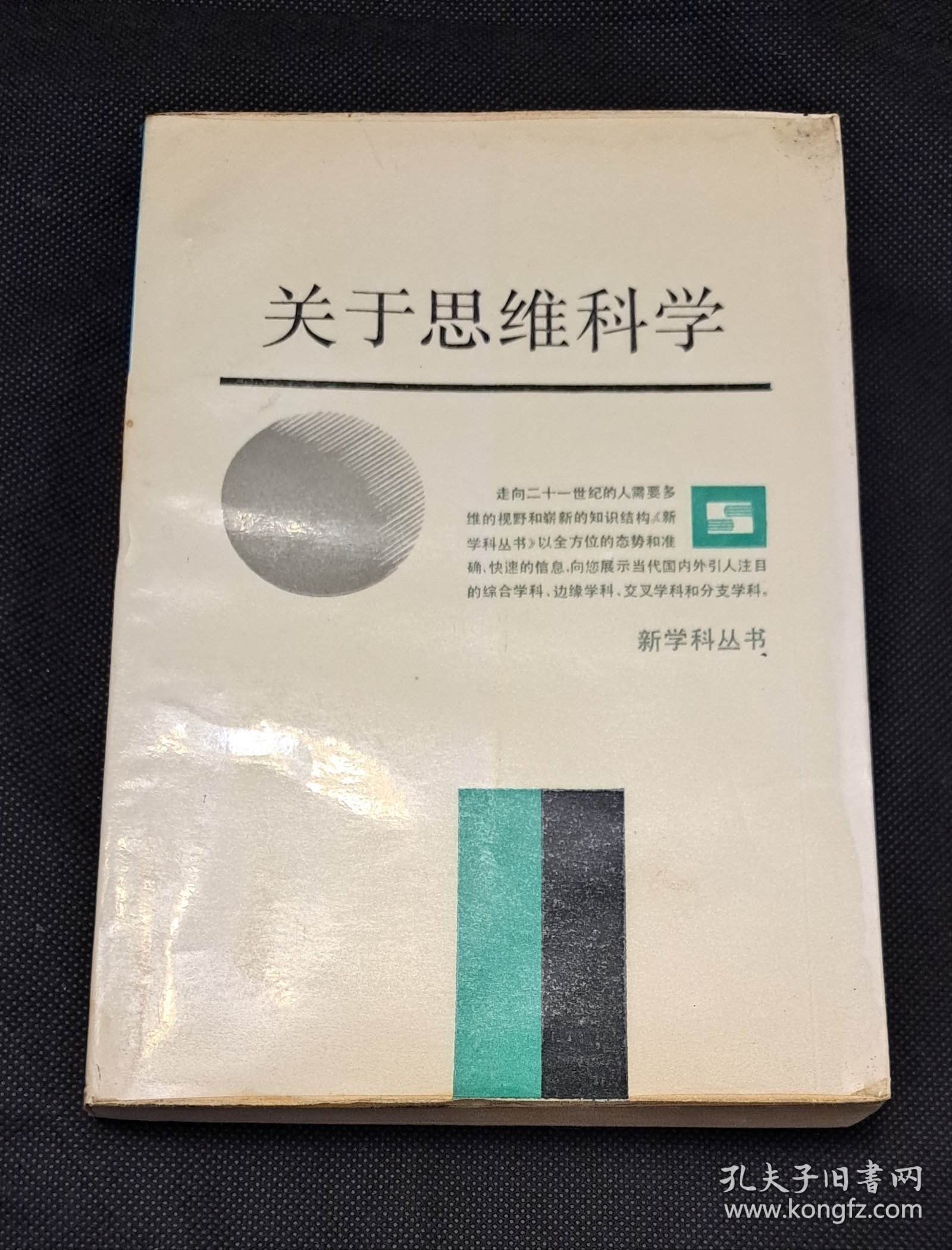 关于思维科学