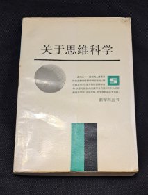 关于思维科学