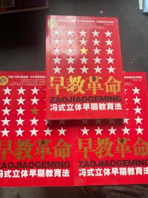 早教革命:冯式立体早期教育法【方法篇 一、方法篇 二、理论篇】3册合售 全三册