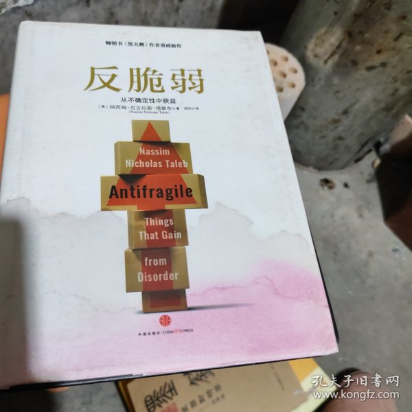 反脆弱：从不确定性中获益