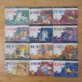 连环画 少年儿童版 封神榜人物故事大全套12本，含大缺本土行孙盗宝，哪吒下山，姜子牙拜相等。印量少!