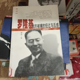 羅隆基：我的被捕的經(jīng)過(guò)與反感