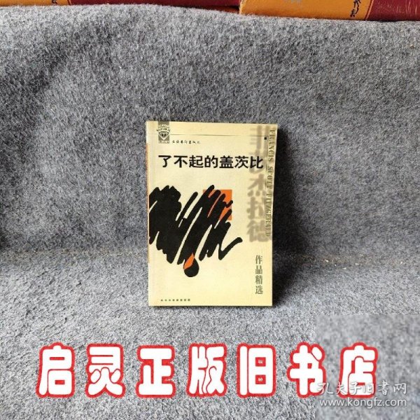 了不起的盖茨比