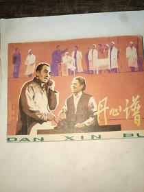 丹心谱