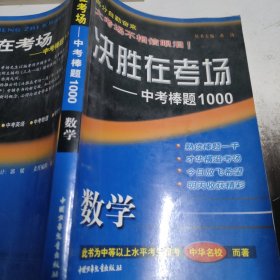 决胜在考场: 中考棒题1000 中考英语