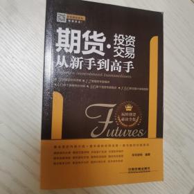 投资理财系列：期货投资交易从新手到高手