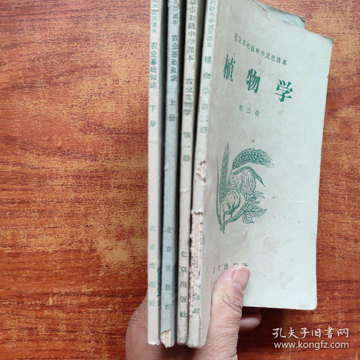 北京初级中学试用课本（植物学 第三册、农业基础知识上下》+北京初级中学课本《农业生物学 ，第一册》4本