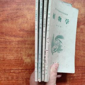 北京初级中学试用课本（植物学 第三册、农业基础知识上下》+北京初级中学课本《农业生物学 ，第一册》4本