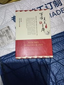 百家美文话豆腐