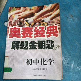 奥赛经典·解题金钥匙：初中化学