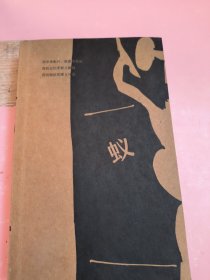 蚁 下册
