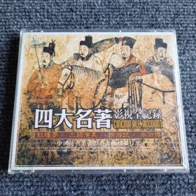 四大名著影视全记录【2VCD】