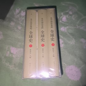从中国出发的全球史(上中下)