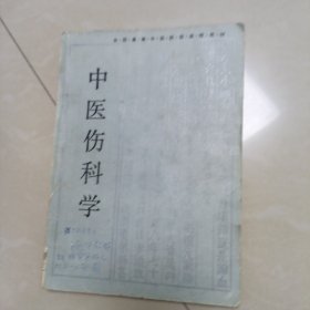 中医伤科学