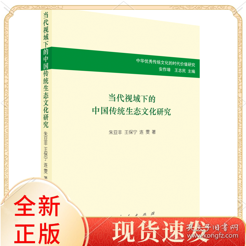 当代视域下的中国传统生态文化研究（中华传统文化的时代价值研究）