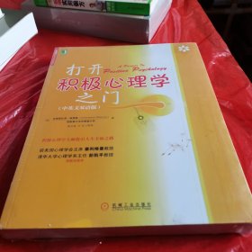 打开积极心理学之门