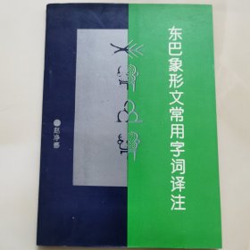 《东巴象形文常用字词译注》