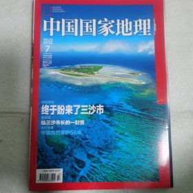 旅游地理杂志：中国国家地理（2012 年第 7 期总 621 期）终于盼来了三沙市