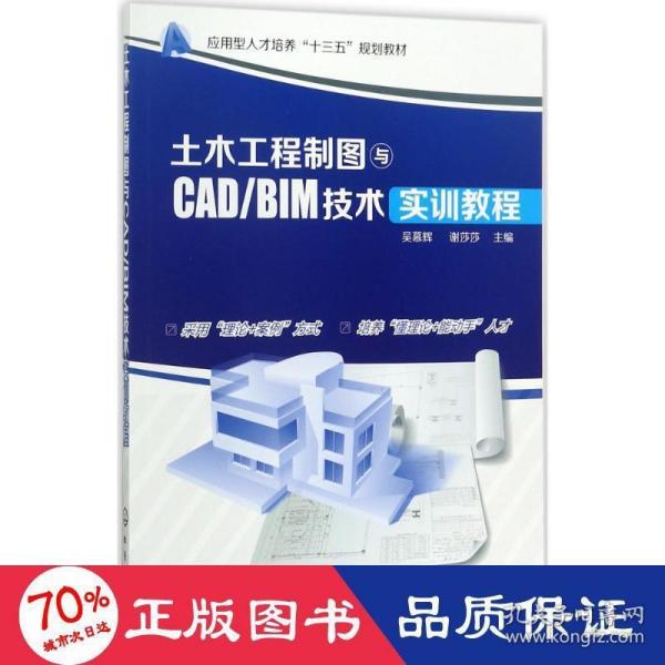 土木工程制图与CAD/BIM技术实训教程(吴慕辉)